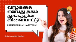 வாழ்க்கை என்பது சுகம் துக்கத்தின் விளையாட்டு | 31 Jan 2025 | @PremanandhanNarayanan