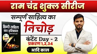 आचार्य शुक्ल सीरीज़ | 2 | हिंदी साहित्य का इतिहास | NET JRF, TGT, PGT, UPHESC | Hindi by Ram Sir