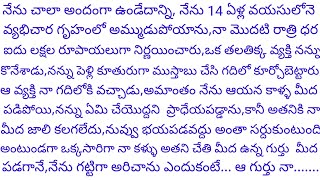 14 సంవత్సరాల లోనే  ఐదు లక్షల రూపాయలకు వ్యభిచార గృహంలో,ఒక తలతిక్క వ్యక్తికి అమ్ముడుపోయిన నాకు ఎదురైన