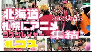 【札幌にコスプレイヤー集結】札コス開催#アニメ風コスプレ#sapporo #blog #札幌イベント