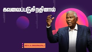 கவலைப்படுகிறதினால் | Rev. Swarnaraj