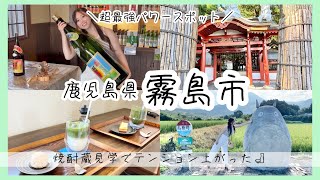 【鹿児島 観光地紹介】最強パワースポット「霧島東神社」が凄すぎた⛩️❤️‍🔥｜焼酎蔵「明るい農村」｜御池｜年輪堂｜カフェ｜トトロ｜おすすめドライブコース｜