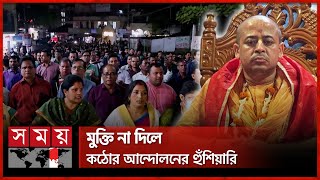 ইসকন নেতা চিন্ময় কৃষ্ণ দাসের গ্রেফতারের প্রতিবাদে দেশজুড়ে বিক্ষোভ | Iskon | Chinmoy Krishna Das