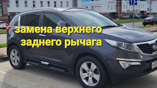 Замена заднего верхнего поперечного рычага KIA SPORTAGE 3