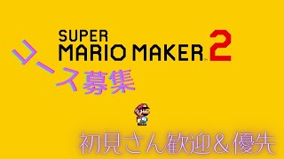 【マリオメーカー２】コース募集！　そろそろリベンジ借金が貯まってきたぜ（訳　返済できるか不安です）