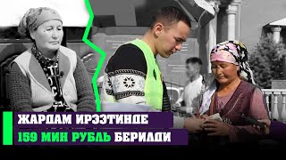 159 миң рубль берилди