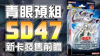 【遊戲王時事分析】SD47青眼白龍預組發售前瞻&初步Combo探索，究竟白龍能否再次重返巔峰 ? 新卡帶你一次看!