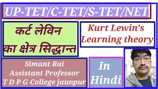 Field theory of learning | कर्ट लेविन का क्षेत्र सिद्धांत  | UPTET | S-TET  | NET  |PGT EDUCATION