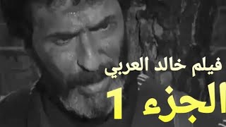 فيلم خالد العربي الجزء الأول Film khaled El arabi partè 1