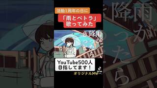 【活動1周年記念】14歳が｢雨とペトラ｣歌ってみた #拡散希望 #拡散希望 #推し不在 #新人歌い手 #歌ってみた#雨とペトラ #バルーン