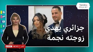 عريس جزائري يهدي عروسته نجمة من السماء يوم زفافهما ..ما القصة؟
