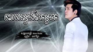 អោយគេខ្វល់ពីបងខ្លះផង-សៅ វិជ្ជា Oy ke kvol pi bong klas pong - Sao Vichea