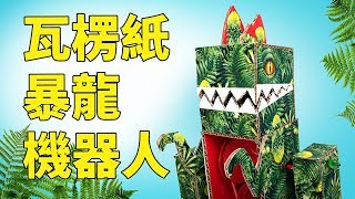 DIY 瓦楞紙機器人暴龍 | 超強工藝！