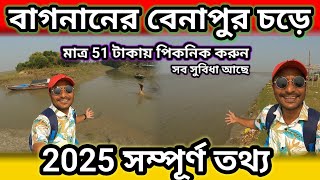 বেনাপুর চড়ে 51 টাকায় সারাদিন পিকনিক | Benapur Nodir Chor | Bagnan | Benapur Chor Full Information