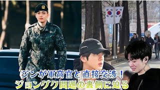 BTS Vが激白！ジンがジョングクのために高位軍関係者と直接対話、その衝撃の裏側とは？