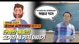 조선사시크릿파일_37강 단명한 예종의 삶이 남긴 시크릿 세 가지