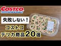 【コストコ】温めるだけで美味しい！おすすめデリカ商品20アイテム【2021年】