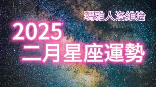 二月星座運勢 #十二星座 #週運 #運勢 #蘇珊米勒 #2025年 #2月