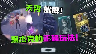 Identity V：天秀躲牌？黑杰克的“正确”玩法！1人连躲4张牌？【追梦大男孩】