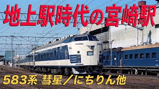 【国鉄】地上駅時代の日豊本線宮崎駅 583系｢彗星/にちりん｣他 1980年頃