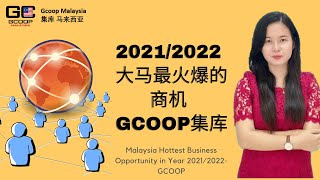 2021/2022 大马最火爆的商机 GCOOP 集库【Amway Nuskin Herbalife Melaleuca 艾多美Atomy 经营者必看！GcoopMalaysia集库马来西亚】