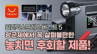 알리익스프레스에서 꼭 살펴볼만한, 놓치면 후회할 제품 베스트5!