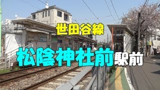 【駅前動画】世田谷線 松陰神社駅（東京）Shōin-jinja-mae