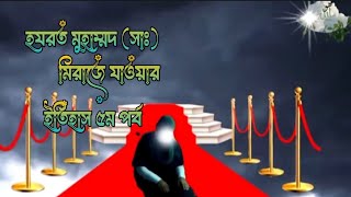 হযরত মুহাম্মদ (সাঃ) এর মিরাজে যাওয়ার সময় কি ঘটেছিল তার ইতিহাস । পঞ্চম পর্ব