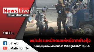 Live : รายการข่าวเด่น ประเด็นฮอต วันที่ 19 มีนาคม  2564 รัฐบาลเมียนมาปราบหนักคนแห่หนีจากย่างกุ้ง