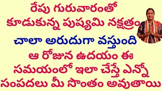 గురువారం పుష్యమినక్షత్రం అరుదుగా వచ్చే రోజు ఇలా చేస్తే సంపదలు మీసొంతం|Mana Balaji|Thursday special