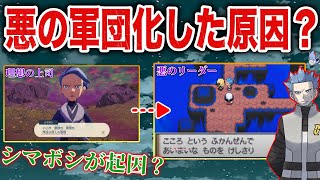 【感情】理想の隊長”シマボシ”の想い...？悪に堕ちた『ギンガ団の過去と今』の対比がエモすぎるので深掘り解説！【ポケモンレジェンズ/SV】