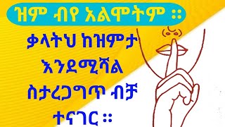 ዝምታ ወርቅ ነው ? Is silence golden?