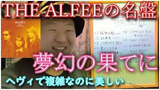 激推し！ アル中ギタリストがTHE ALFEE の名盤 「夢幻の果てに｣　を紹介してみた　　　　　　　　　　　　 （幻夜祭　星空のディスタンス　メリーアン　桜井賢　坂崎幸之助　高見沢俊彦　長谷川浩二）