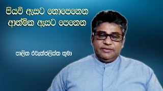 පියවි ඇසට ‌නොපෙනෙන ආත්මික ඇසට පෙනෙන - Invisible to the naked eye, visible to the spiritual eye