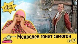 Медведев гонит... самогон! | Пенсионное рабство от Набиуллиной