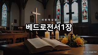 [새번역]60 베드로전서