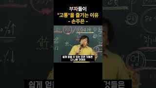 부자들이 고통을 즐기는 이유 | 손주은 인생명언