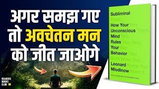 Unconscious Mind Rules You | Subliminal by Leonard Mlodinow Audiobook | Book Summary in Hindi