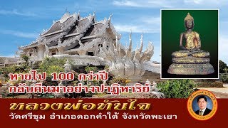 ตำนาน หลวงพ่อทันใจ วัดศรีชุม จังหวัดพะเยา | เรื่องเล่าวันนี้