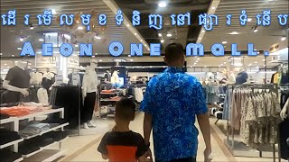 Take a tour of Aeon one mall in Phnom Penh ដើរលេងកម្សាន្តក្នុង​ផ្សារទំនើប Aeon one EP11