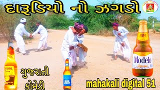 દારૂડિયો નો ઝગડો//Gujarati comedy video//ગુજરાતી કોમેડી mahakali digital 51