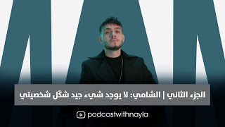 الشامي يروي معاناته بعد فقدان أخيه عمر: عشت في عزلة لسنوات