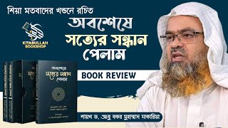 শিয়া মতবাদের খন্ডনে রচিত বই অবশেষে সত্যের সন্ধান পেলাম, সম্পাদনা: ড. আবু বকর মুহাম্মাদ যাকারিয়া