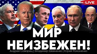 Мир неизбежен! Военный кабинет Путина и план Салливана-Бернса. Андрей Саварец, Владимир Шевченко