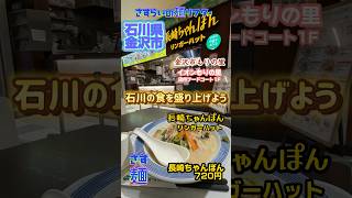 長崎ちゃんぽん専門店チェーン店のリンガーハットお恥ずかしながら初めてでした🍜美味かった！#金沢市もりの里 #イオンフードコート #リンガーハット長崎ちゃんぽん #がんばろう能登 #がんばろう石川