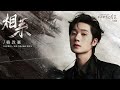 蔣敦豪 dunhao jiang《相系》【柳葉摘星辰 my wife s double life ost 電視劇片尾曲】official lyric video