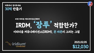 미국주식, IRDM이 장투에 적합한지 론 바론에게 물어봅시다. | 이리디움 커뮤니케이션즈 완전정복 3탄