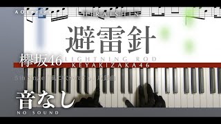 【音なし/練習用】避雷針-欅坂46［中級／原曲キー］