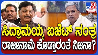 HC Mahadevappa on CM Chair: ಕಾಂಗ್ರೆಸ್​ನಲ್ಲಿ ಸಿಎಂ ಕುರ್ಚಿ ಕಿತ್ತಾಟದ ಬಗ್ಗೆ ಮಹದೇವಪ್ಪ ಹಿಂಗ್ಯಾಕಂದ್ರು?|#TV9D