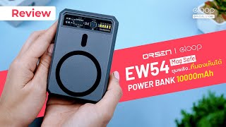 รีวิว Orsen by Eloop EW54 Magsafe แบตสำรอง 10000mAh Visible Power ขุมพลังที่มองเห็นได้